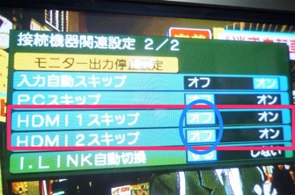 ④接続機器関連設定には1/2、2/2があり、下ボタンを押して2/2まで進む。その中に、「HDMI１スキップ」「HDMI２スキップ」があり、ここを「オフ」にする。「オン」の場合は接続された機器を認識しないという設定のため「オフ」にする必要がある